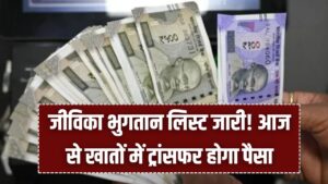 Jeevika Payment 2026: जीविका भुगतान लिस्ट जारी! आज से खातों में ट्रांसफर होगा पैसा, ऐसे करें अपना नाम चेक 4 Jeevika Payment 2026: जीविका भुगतान लिस्ट जारी! आज से खातों में ट्रांसफर होगा पैसा, ऐसे करें अपना नाम चेक