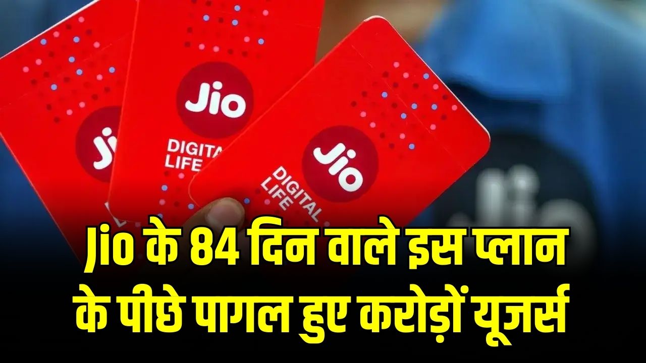 Jio की आंधी! 84 दिन वाले इस प्लान के पीछे पागल हुए करोड़ों यूजर्स; भर-भर के डेटा और सब कुछ फ्री।