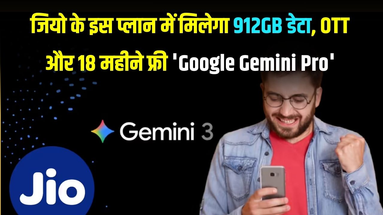 जियो का सबसे महंगा प्लान! 912GB डेटा, OTT और 18 महीने फ्री 'Google Gemini Pro', देखें पूरी लिस्ट