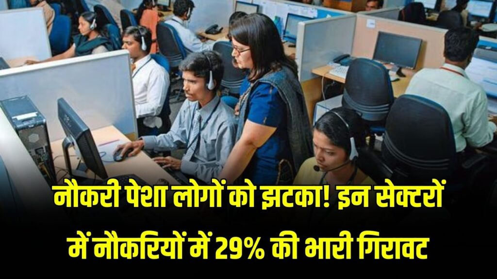 नौकरी पेशा लोगों को झटका! इन सेक्टरों में नौकरियों में 29% की भारी गिरावट; AI और मंदी का दिखने लगा असर।