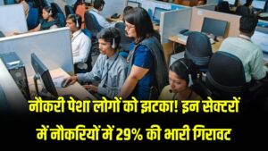 नौकरी पेशा लोगों को झटका! इन सेक्टरों में नौकरियों में 29% की भारी गिरावट; AI और मंदी का दिखने लगा असर।