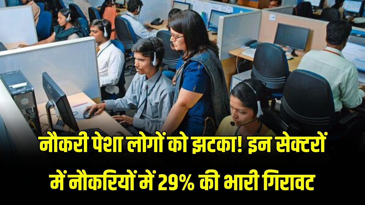नौकरी पेशा लोगों को झटका! इन सेक्टरों में नौकरियों में 29% की भारी गिरावट; AI और मंदी का दिखने लगा असर।