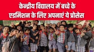 KVS Admission 2026: केन्द्रीय विद्यालय में बच्चे का कराना है एडमिशन? तो जानें ये आसान स्टेप-बाय-स्टेप प्रोसेस। 2 KVS Admission 2026: केन्द्रीय विद्यालय में बच्चे का कराना है एडमिशन? तो जानें ये आसान स्टेप-बाय-स्टेप प्रोसेस।