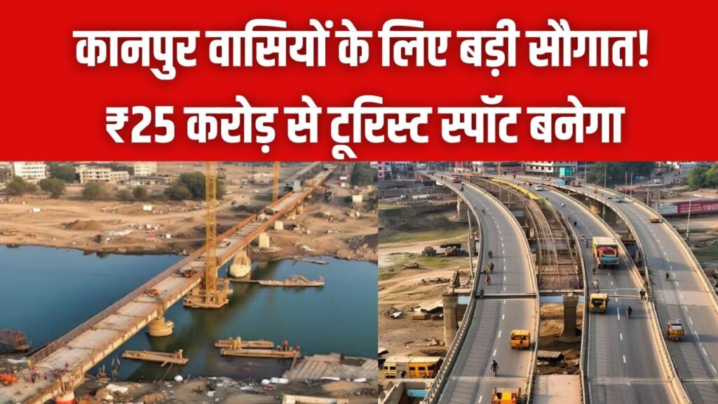 कानपुर वासियों के लिए बड़ी सौगात! ₹25 करोड़ से टूरिस्ट स्पॉट बनेगा शहर का यह खास इलाका; शासन ने दी मंजूरी।