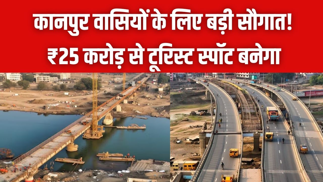 कानपुर वासियों के लिए बड़ी सौगात! ₹25 करोड़ से टूरिस्ट स्पॉट बनेगा शहर का यह खास इलाका; शासन ने दी मंजूरी।