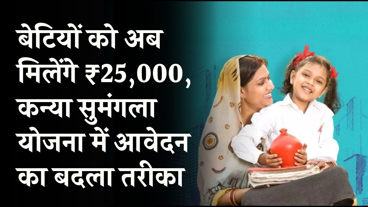 बेटियों के लिए ₹25,000 की सौगात! कन्या सुमंगला योजना में आवेदन का बदला तरीका, ऐसे उठाएं स्कीम का फायदा
