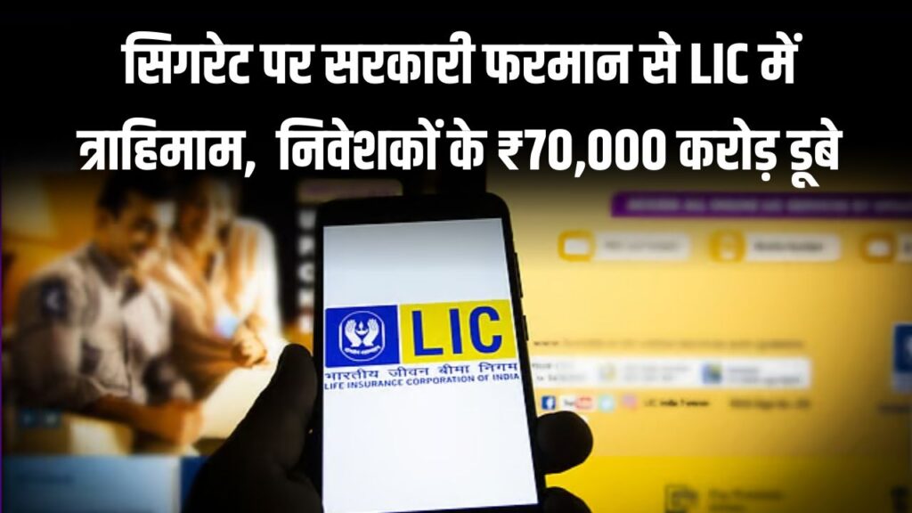 LIC Share Crash: सरकारी फरमान से LIC में त्राहिमाम! निवेशकों के ₹70,000 करोड़ डूबे, जानें क्या है इस भारी गिरावट की असली वजह