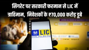 LIC Share Crash: सरकारी फरमान से LIC में त्राहिमाम! निवेशकों के ₹70,000 करोड़ डूबे, जानें क्या है इस भारी गिरावट की असली वजह