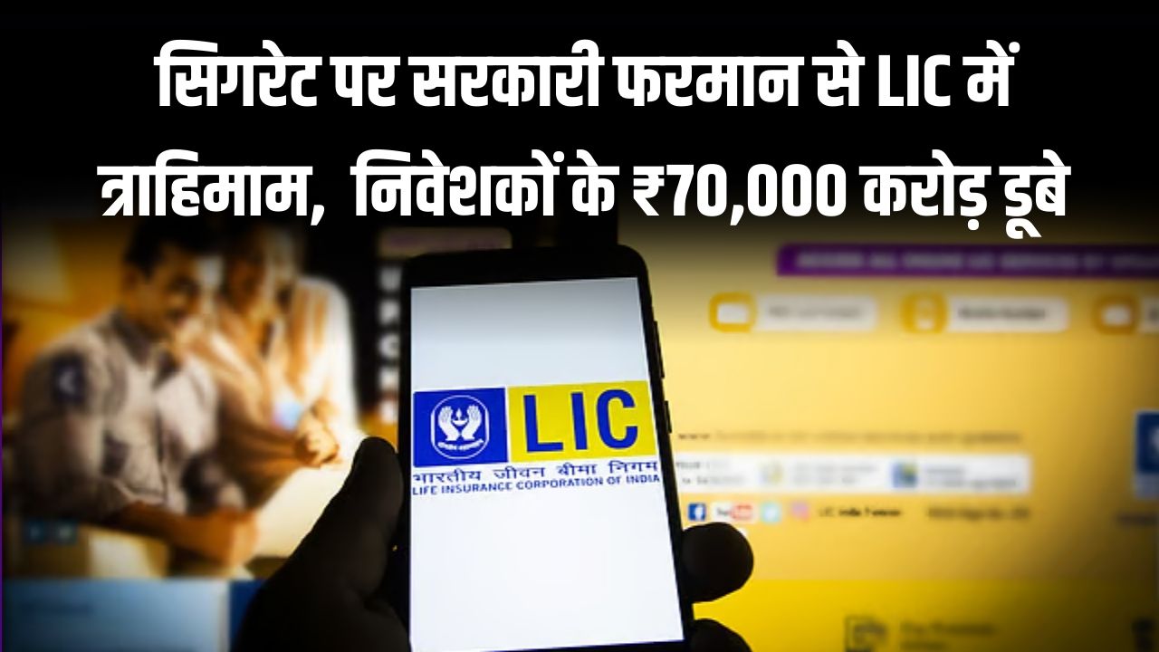LIC Share Crash: सरकारी फरमान से LIC में त्राहिमाम! निवेशकों के ₹70,000 करोड़ डूबे, जानें क्या है इस भारी गिरावट की असली वजह