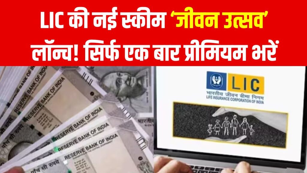 LIC Jeevan Utsav Policy: LIC की नई स्कीम ‘जीवन उत्सव’ लॉन्च! सिर्फ एक बार प्रीमियम भरें, 12 जनवरी से शुरू होगी योजना
