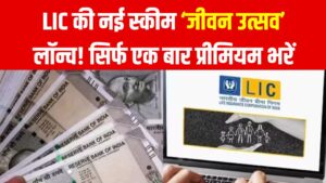 LIC Jeevan Utsav Policy: LIC की नई स्कीम ‘जीवन उत्सव’ लॉन्च! सिर्फ एक बार प्रीमियम भरें, 12 जनवरी से शुरू होगी योजना 5 LIC Jeevan Utsav Policy: LIC की नई स्कीम ‘जीवन उत्सव’ लॉन्च! सिर्फ एक बार प्रीमियम भरें, 12 जनवरी से शुरू होगी योजना