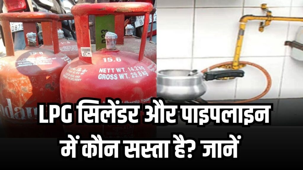 गैस सिलेंडर या पाइपलाइन (PNG): आपके किचन के लिए कौन सा विकल्प है सबसे सस्ता? यहाँ समझें 2026 की कीमतों का पूरा गणित