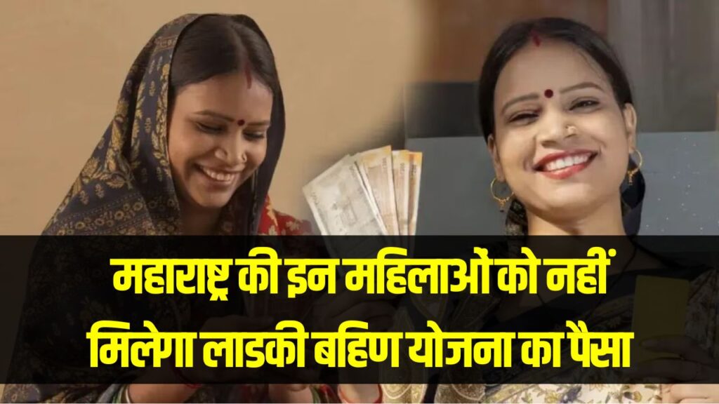 Ladki Bahin Yojana Alert: महाराष्ट्र की महिलाओं को झटका! अगर खाते में है ये दिक्कत, तो नहीं आएगी ₹1500 की अगली किस्त; फौरन करें ये सुधार 1 Ladki Bahin Yojana Alert: महाराष्ट्र की महिलाओं को झटका! अगर खाते में है ये दिक्कत, तो नहीं आएगी ₹1500 की अगली किस्त; फौरन करें ये सुधार।