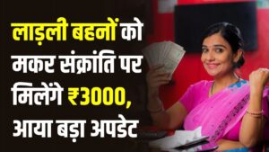 लाड़ली बहनों को मकर संक्रांति पर ₹3000 का डबल धमाका! दिसंबर-जनवरी की किस्त पर आया बड़ा अपडेट, देखें स्टेटस।