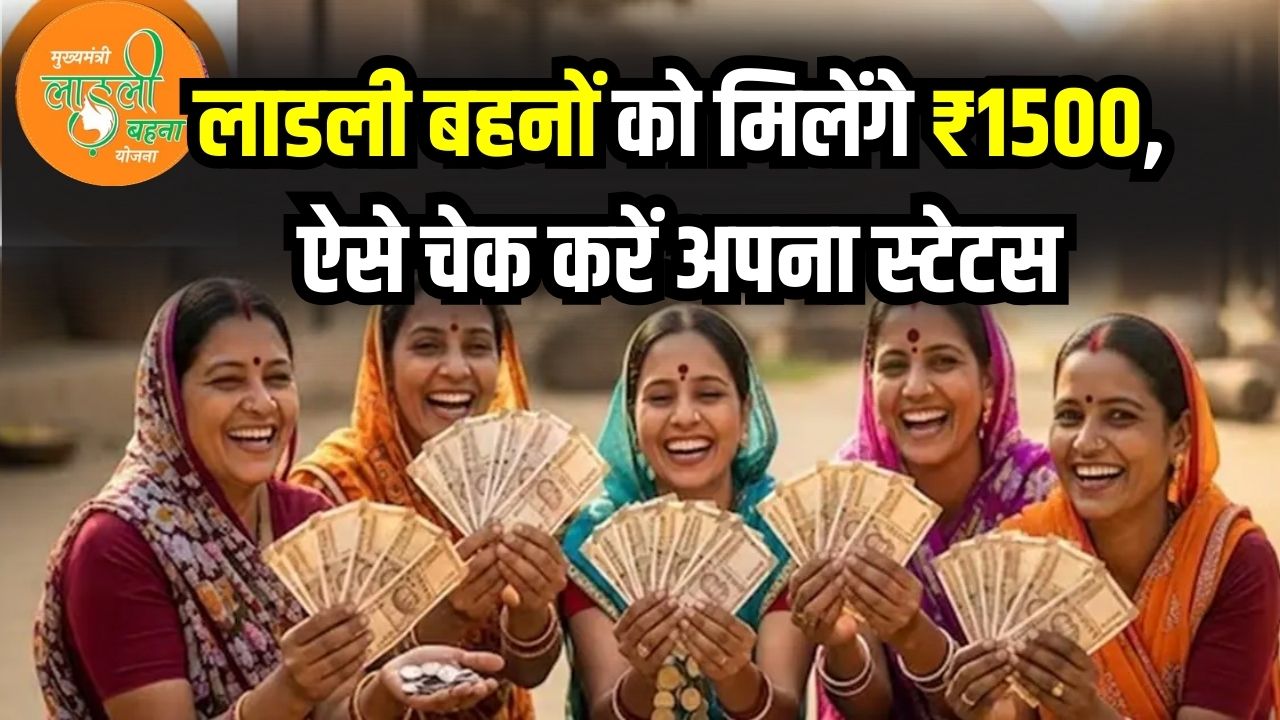 लाडली बहनों को मिलेंगे ₹1500! 32वीं किस्त की तारीख आई सामने, लिस्ट में ऐसे चेक करें अपना स्टेटस