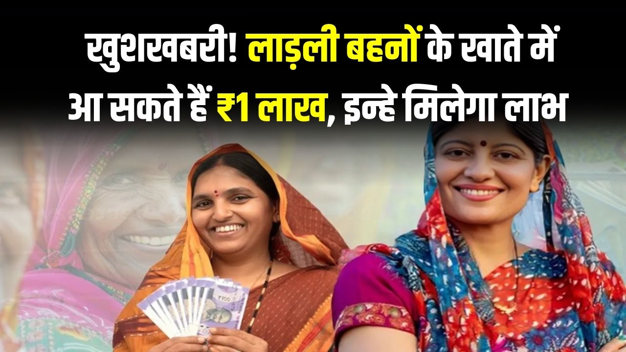 Ladli Behna Yojana: खुशखबरी! लाड़ली बहनों के खाते में आ सकते हैं ₹1 लाख; सरकार ने बनाया मास्टर प्लान, जानें किसे मिलेगा लाभ।