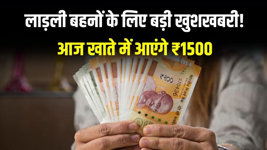 लाड़ली बहनों के लिए बड़ी खुशखबरी! आज खाते में आएंगे ₹1500, CM मोहन यादव जारी करेंगे 32वीं किस्त; ऐसे चेक करें अपना स्टेटस।