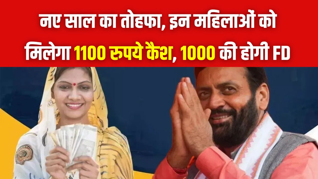 Lado Lakshmi Yojana: हरियाणा की महिलाओं की चमकी किस्मत! ₹1100 कैश और ₹1000 की FD, सरकार ने योजना में किया बड़ा बदलाव