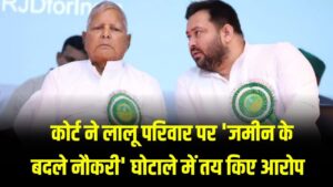 लालू परिवार की बढ़ी मुश्किलें! कोर्ट ने 'जमीन के बदले नौकरी' घोटाले में तय किए आरोप, क्या अब जेल जाने की बारी?