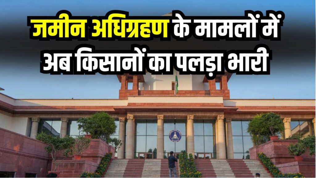 जमीन अधिग्रहण के मामले में किसानों की जीत! हाईकोर्ट का ऐतिहासिक फैसला मुआवज़े में बढ़ोतरी मांगने के अधिकार का हक बताएगी सरकार