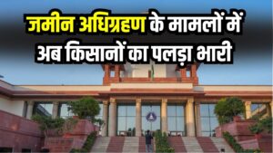जमीन अधिग्रहण के मामले में किसानों की जीत! हाईकोर्ट का ऐतिहासिक फैसला मुआवज़े में बढ़ोतरी मांगने के अधिकार का हक बताएगी सरकार 5 जमीन अधिग्रहण के मामले में किसानों की जीत! हाईकोर्ट का ऐतिहासिक फैसला मुआवज़े में बढ़ोतरी मांगने के अधिकार का हक बताएगी सरकार