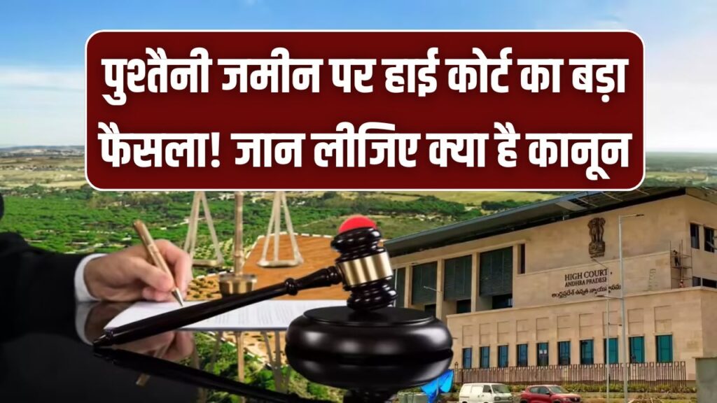 पुश्तैनी जमीन पर हाई कोर्ट का बड़ा फैसला! केस के दौरान रिश्तेदारों ने चुपके से बेच दिया हिस्सा, तो क्या होगा? जान लीजिए क्या है कानून