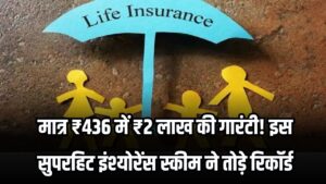 Life Insurance: मात्र ₹436 में ₹2 लाख की गारंटी! सरकार की इस सुपरहिट इंश्योरेंस स्कीम ने तोड़े रिकॉर्ड, जानें आवेदन की पूरी डिटेल।
