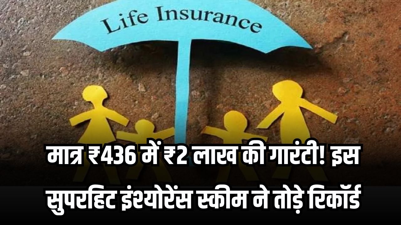 Life Insurance: मात्र ₹436 में ₹2 लाख की गारंटी! सरकार की इस सुपरहिट इंश्योरेंस स्कीम ने तोड़े रिकॉर्ड, जानें आवेदन की पूरी डिटेल।