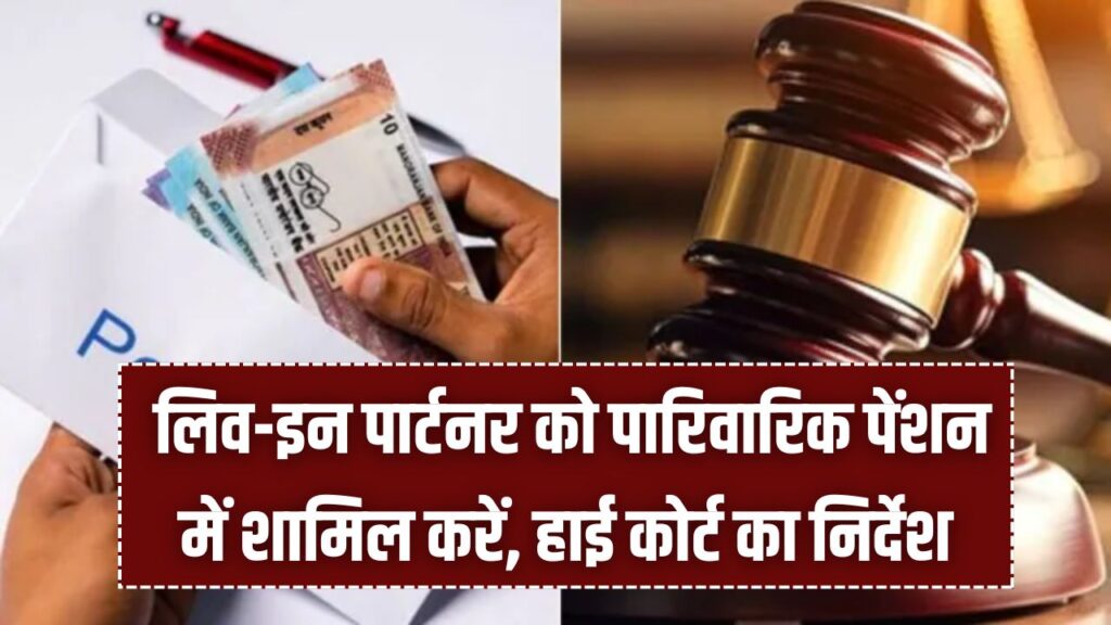 लिव-इन पार्टनर को पारिवारिक पेंशन में शामिल करें, हाई कोर्ट ने केंद्र सरकार को दिए निर्देश 1 लिव-इन पार्टनर को पारिवारिक पेंशन में शामिल करें, हाई कोर्ट ने केंद्र सरकार को दिए निर्देश
