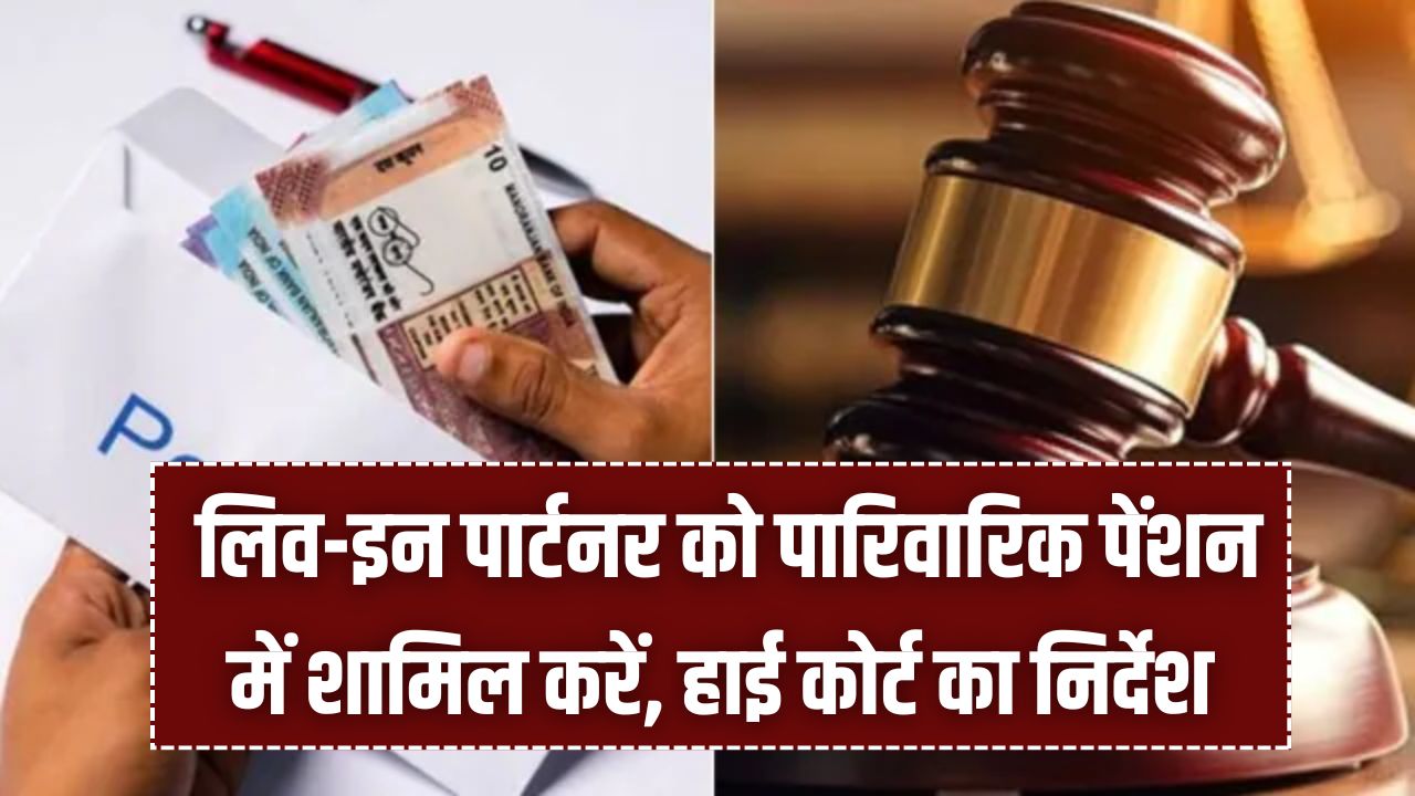 लिव-इन पार्टनर को पारिवारिक पेंशन में शामिल करें, हाई कोर्ट ने केंद्र सरकार को दिए निर्देश