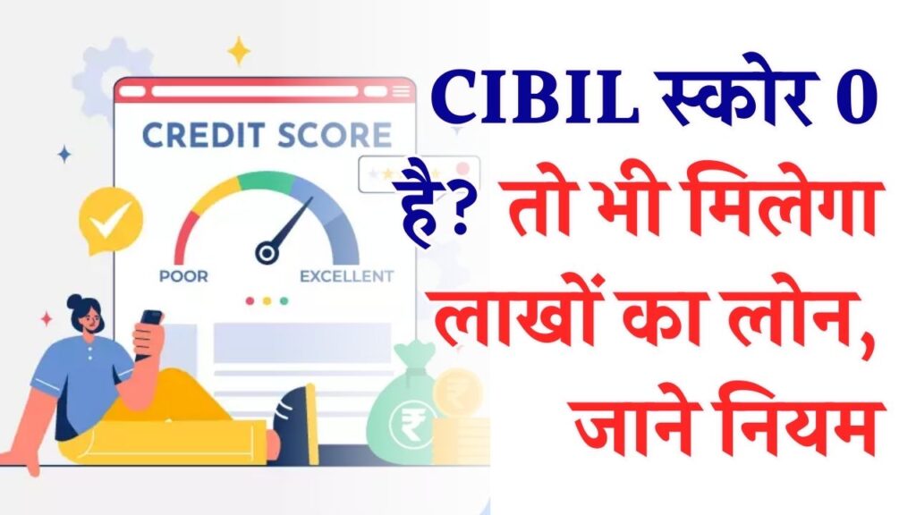 CIBIL स्कोर 0 है? तो भी मिलेगा लाखों का लोन! RBI के नए नियम से बैंकों की मनमानी खत्म, जानें कैसे करें अप्लाई।