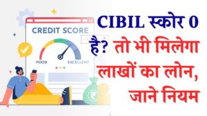 CIBIL स्कोर 0 है? तो भी मिलेगा लाखों का लोन! RBI के नए नियम से बैंकों की मनमानी खत्म, जानें कैसे करें अप्लाई।