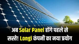 Solar Energy: अब आधे दाम में लगेंगे सोलर पैनल! Longi कंपनी ने चांदी की जगह लगाया ये सस्ता मेटल, बिजली बिल की टेंशन होगी खत्म