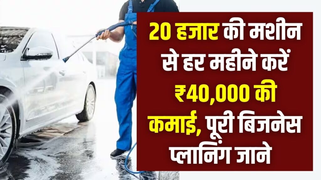 ₹20,000 की मशीन और ₹40,000 महीना कमाई! यह छोटा बिजनेस अब पूरे देश में मचा रहा धूम, आप भी करें शुरू।