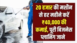 ₹20,000 की मशीन और ₹40,000 महीना कमाई! यह छोटा बिजनेस अब पूरे देश में मचा रहा धूम, आप भी करें शुरू।