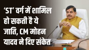 मध्यप्रदेश में 'ST' वर्ग में शामिल हो सकती है ये नई जाति! सीएम मोहन यादव के संकेत से मची सियासी हलचल, जानें क्या है तैयारी