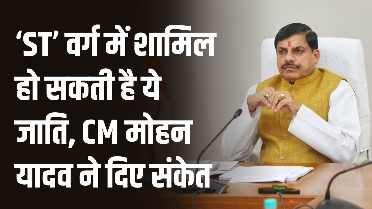 मध्यप्रदेश में 'ST' वर्ग में शामिल हो सकती है ये नई जाति! सीएम मोहन यादव के संकेत से मची सियासी हलचल, जानें क्या है तैयारी