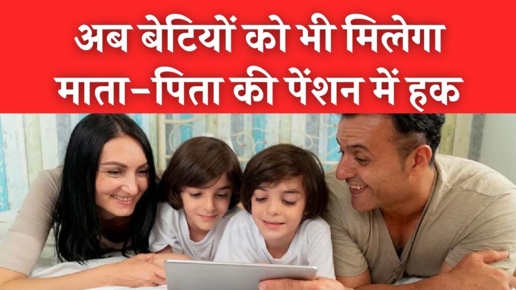 अब बेटियों को भी मिलेगा माता-पिता की पेंशन में हक! 1 अप्रैल से लागू होंगे नए नियम; जानें क्या हैं पात्रता की शर्तें