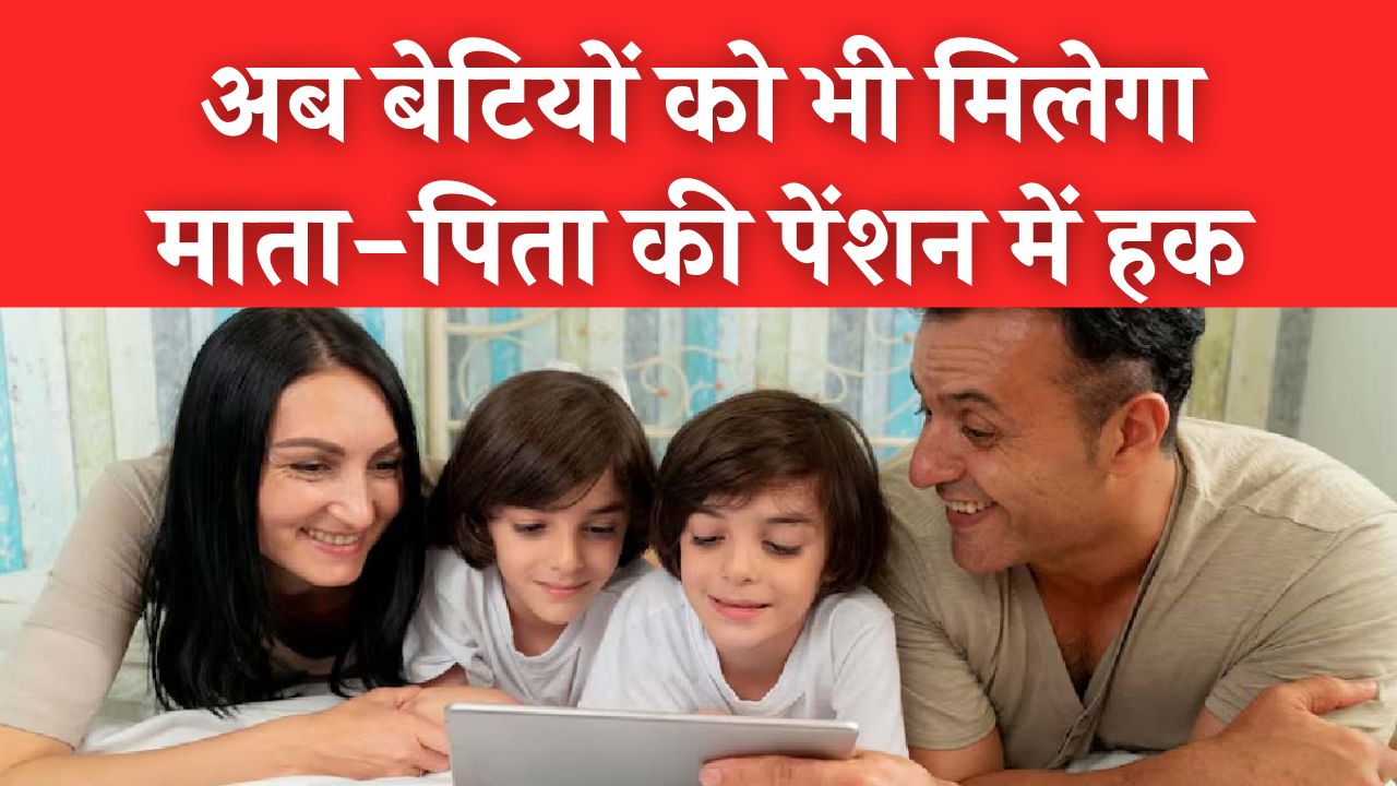 अब बेटियों को भी मिलेगा माता-पिता की पेंशन में हक! 1 अप्रैल से लागू होंगे नए नियम; जानें क्या हैं पात्रता की शर्तें