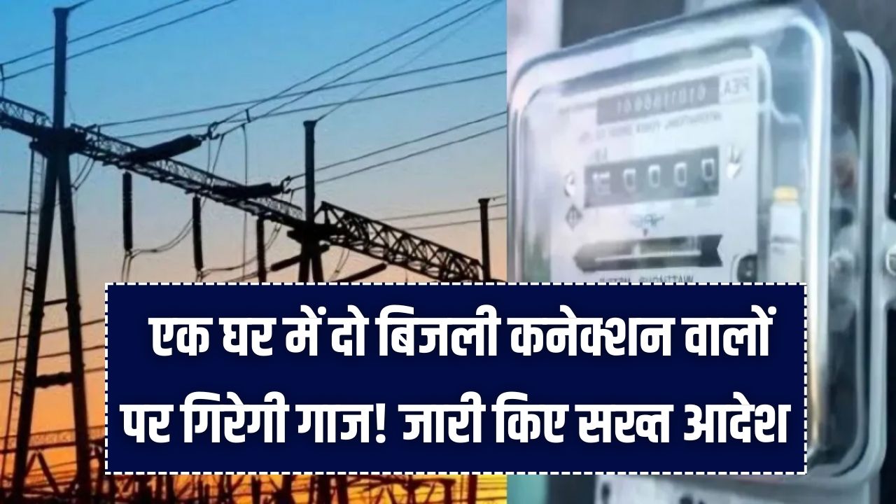MP Electricity Connection: एक घर में दो बिजली कनेक्शन वालों पर गिरेगी गाज! एमपी सरकार ने जारी किए सख्त आदेश।