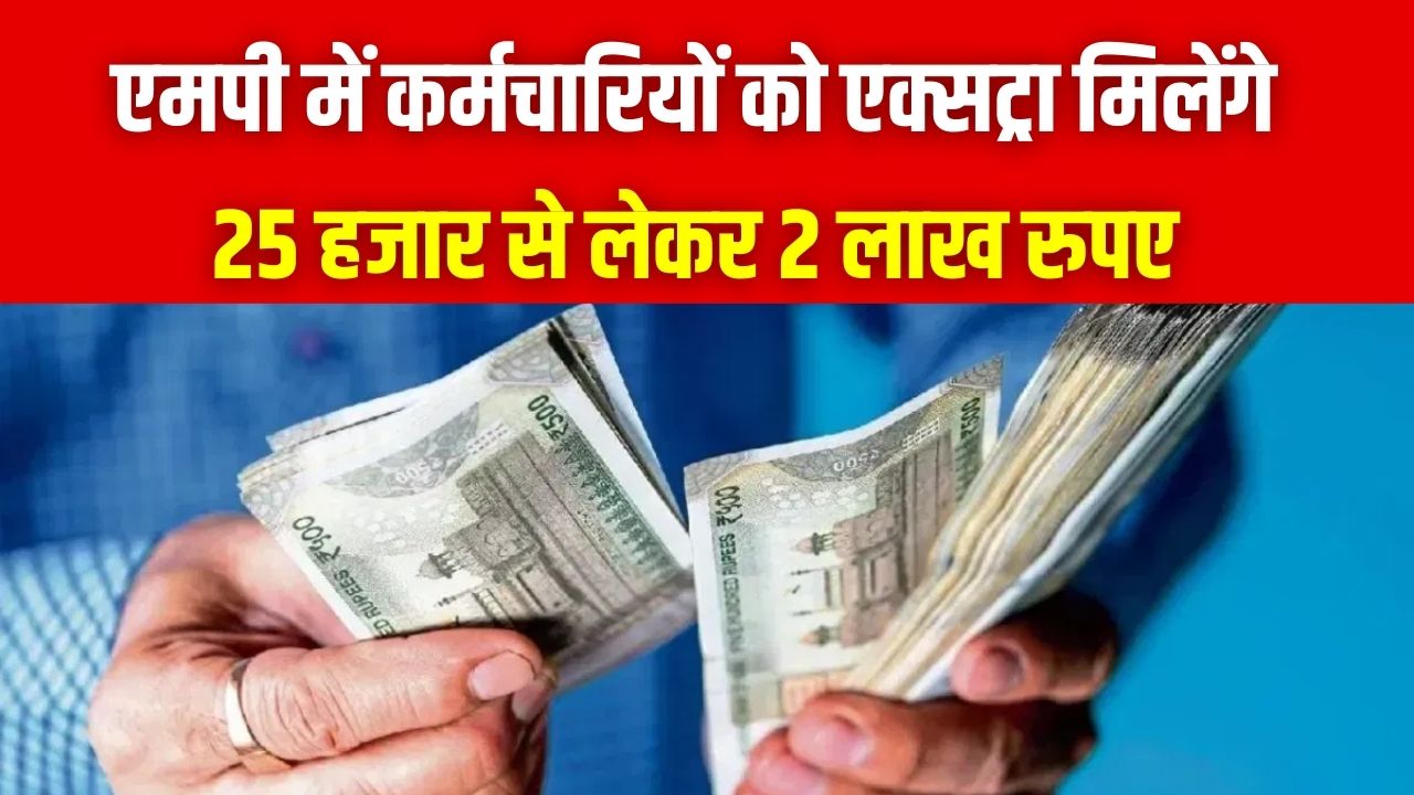सरकार की बड़ी सौगात, सरकारी कर्मचारियों को मिलेगा ₹25,000 से ₹2 लाख तक एक्सट्रा