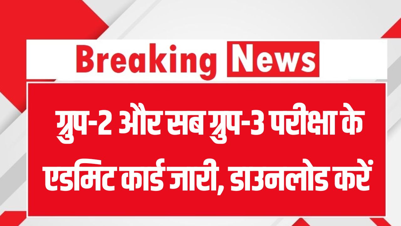 MPESB Admit Card 2026: ग्रुप-2 और सब ग्रुप-3 परीक्षा के एडमिट कार्ड जारी! अभ्यर्थी यहाँ से तुरंत डाउनलोड करें अपना प्रवेश पत्र।