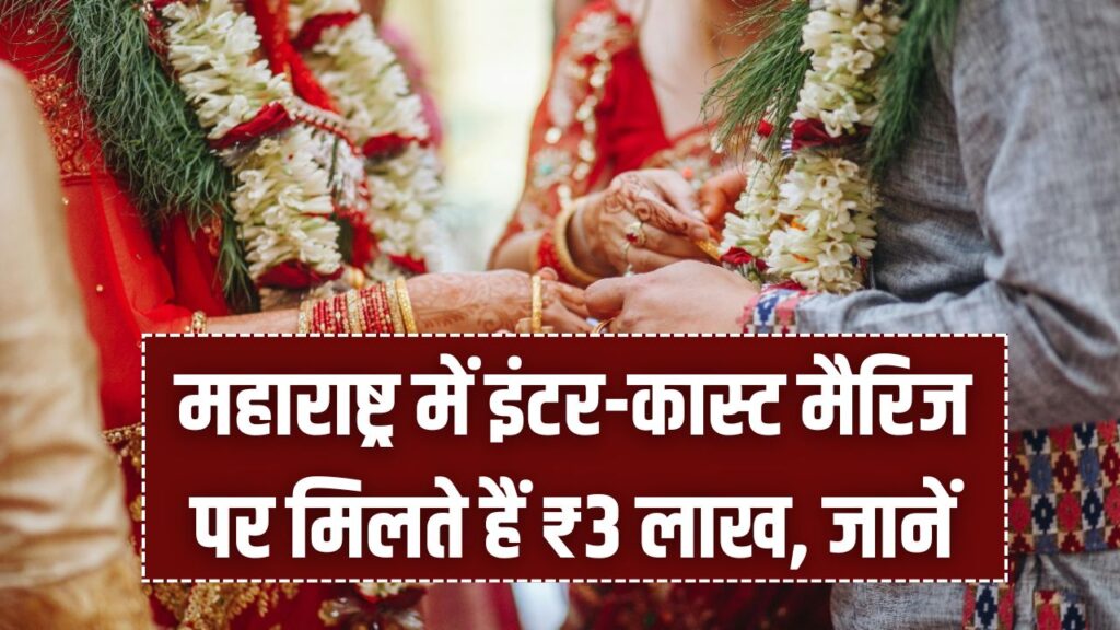 महाराष्ट्र में इंटर-कास्ट मैरिज पर मिलते हैं ₹3 लाख, जानें इस स्कीम के बारे में सब कुछ