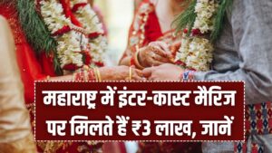 महाराष्ट्र में इंटर-कास्ट मैरिज पर मिलते हैं ₹3 लाख, जानें इस स्कीम के बारे में सब कुछ