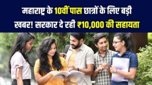 Maharashtra MBOCWW: 10वीं पास छात्र-छात्राओं के लिए खुशखबरी! सरकार दे रही है ₹10,000 की नकद सहायता; जानें पात्रता और आवेदन 2 Maharashtra MBOCWW: 10वीं पास छात्र-छात्राओं के लिए खुशखबरी! सरकार दे रही है ₹10,000 की नकद सहायता; जानें पात्रता और आवेदन।