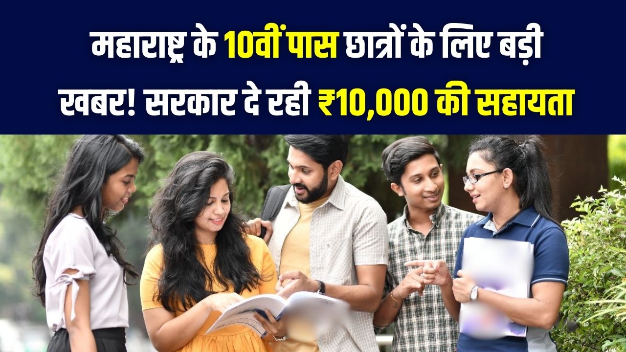 Maharashtra MBOCWW: 10वीं पास छात्र-छात्राओं के लिए खुशखबरी! सरकार दे रही है ₹10,000 की नकद सहायता; जानें पात्रता और आवेदन।