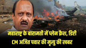 महाराष्ट्र के बारामती में प्लेन क्रैश, डिप्टी CM अजित पवार की मृत्यु की खबर, देखें 3 महाराष्ट्र के बारामती में प्लेन क्रैश, डिप्टी CM अजित पवार की मृत्यु की खबर, देखें