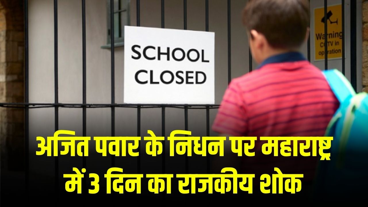 School Closed: इस राज्य में 3 दिन का राजकीय शोक! बंद रहेंगे सभी स्कूल और कॉलेज।