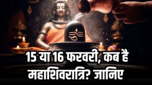 Mahashivratri 2026: 15 या 16 फरवरी, किस दिन रखा जाएगा व्रत? सही तारीख और निशिता काल पूजा मुहूर्त का कन्फ्यूजन यहाँ दूर करें।
