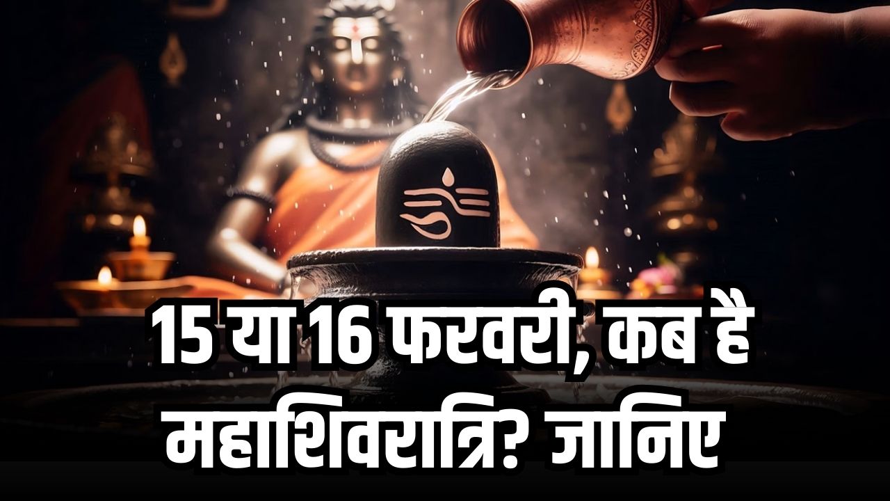 Mahashivratri 2026: 15 या 16 फरवरी, किस दिन रखा जाएगा व्रत? सही तारीख और निशिता काल पूजा मुहूर्त का कन्फ्यूजन यहाँ दूर करें।